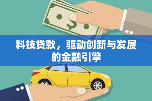 德保科技贷款，驱动创新与发展的金融引擎