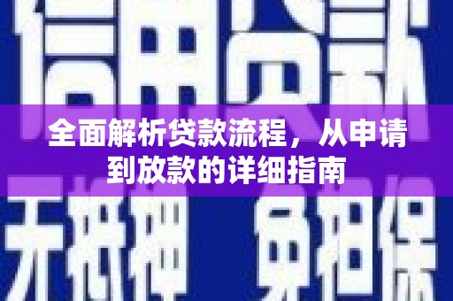 德保全面解析贷款流程，从申请到放款的详细指南