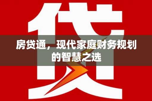 德保房贷通，现代家庭财务规划的智慧之选