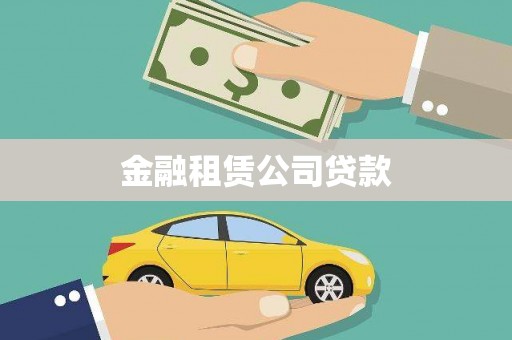 德保金融租赁公司贷款
