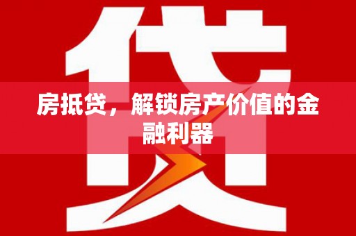德保房抵贷，解锁房产价值的金融利器