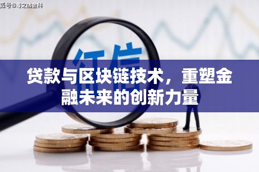 德保贷款与区块链技术，重塑金融未来的创新力量