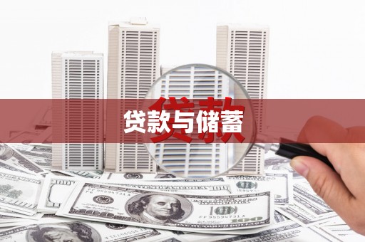 德保贷款与储蓄