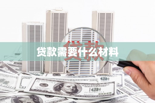 德保贷款需要什么材料