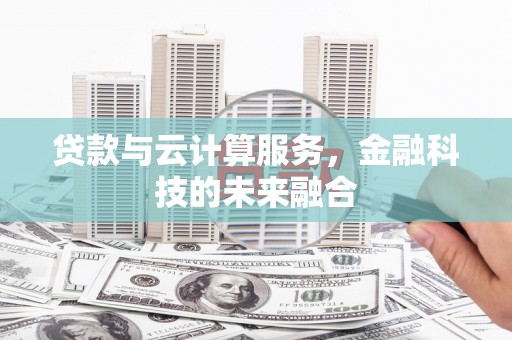 德保贷款与云计算服务，金融科技的未来融合