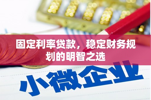 德保固定利率贷款，稳定财务规划的明智之选