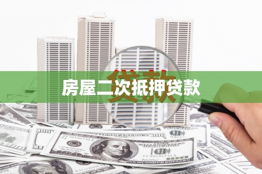 德保房屋二次抵押贷款