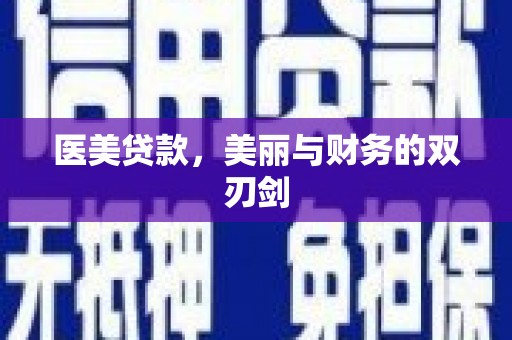 德保医美贷款，美丽与财务的双刃剑