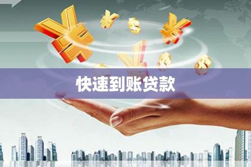德保快速到账贷款