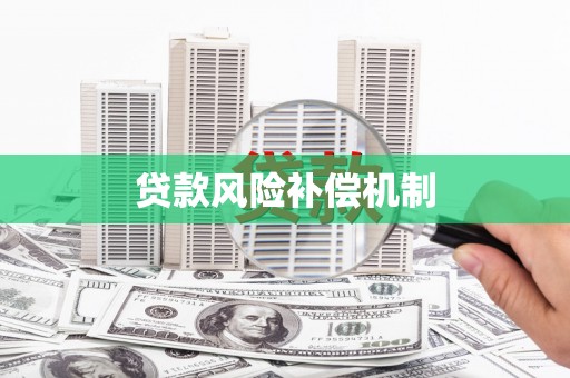 德保贷款风险补偿机制