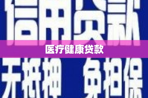 德保医疗健康贷款