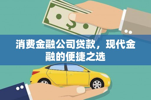 德保消费金融公司贷款，现代金融的便捷之选