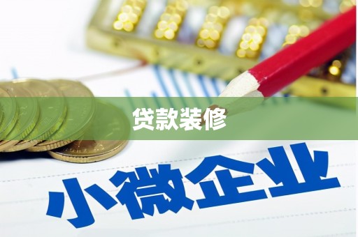 德保贷款装修