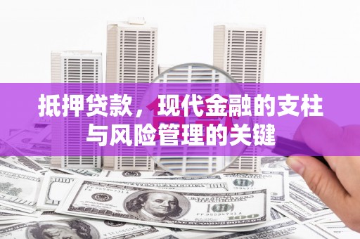 德保抵押贷款，现代金融的支柱与风险管理的关键