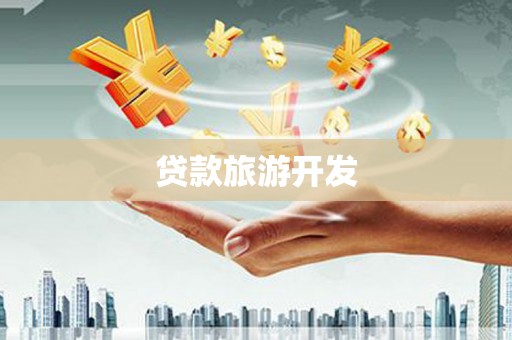 德保贷款旅游开发