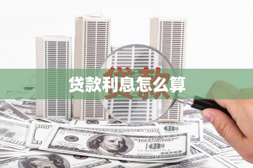 德保贷款利息怎么算