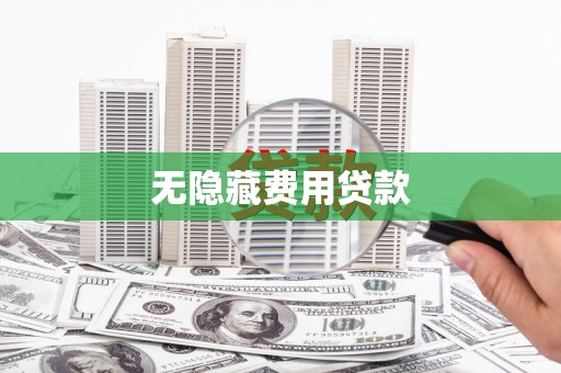 德保无隐藏费用贷款