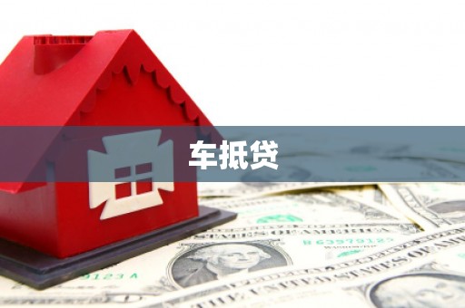德保车抵贷