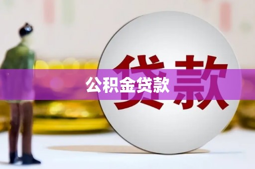 德保公积金贷款