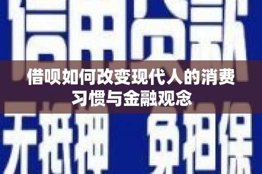 德保借呗如何改变现代人的消费习惯与金融观念