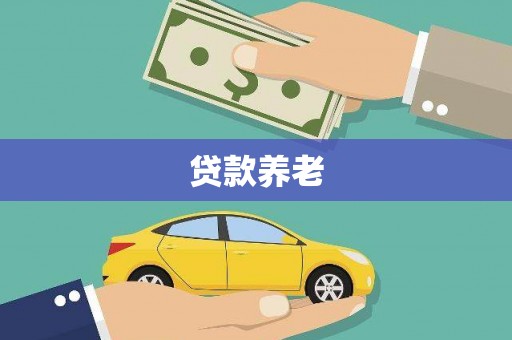 德保贷款养老