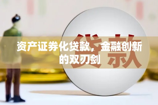 德保资产证券化贷款，金融创新的双刃剑