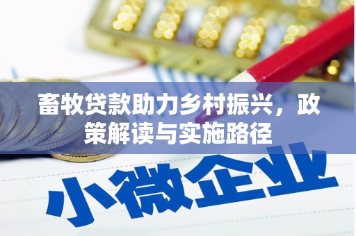 德保畜牧贷款助力乡村振兴，政策解读与实施路径