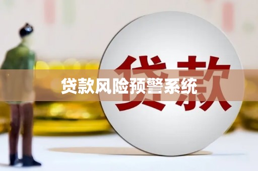 德保贷款风险预警系统