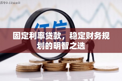 德保固定利率贷款，稳定财务规划的明智之选