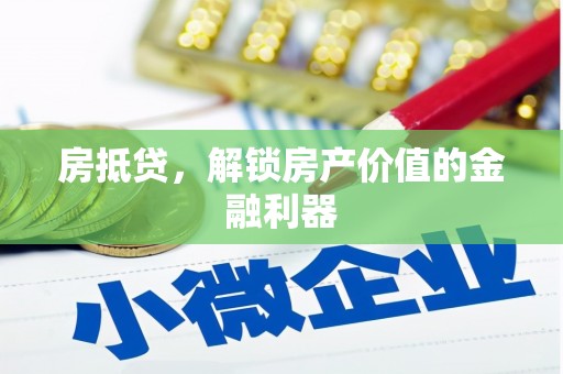 德保房抵贷，解锁房产价值的金融利器