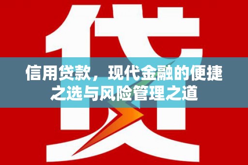 德保信用贷款，现代金融的便捷之选与风险管理之道
