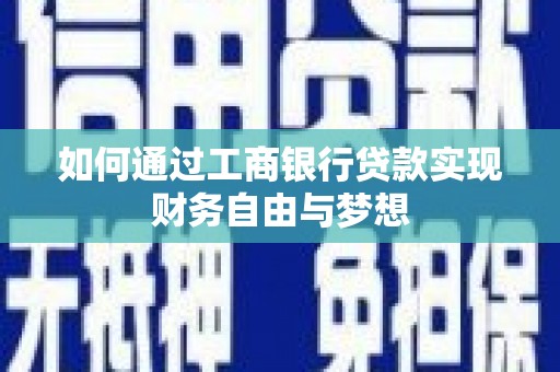 德保如何通过工商银行贷款实现财务自由与梦想
