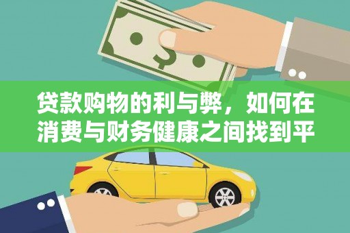 德保贷款购物的利与弊，如何在消费与财务健康之间找到平衡