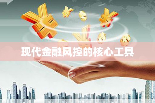 德保现代金融风控的核心工具