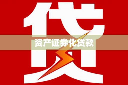 德保资产证券化贷款