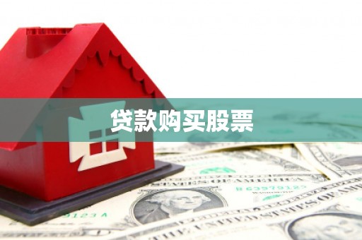 德保贷款购买股票