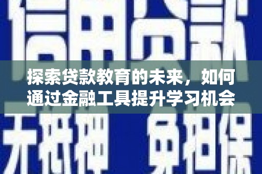 德保探索贷款教育的未来，如何通过金融工具提升学习机会