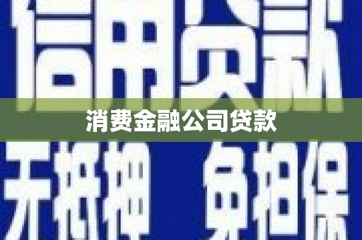 德保消费金融公司贷款