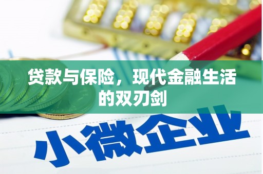 德保贷款与保险，现代金融生活的双刃剑