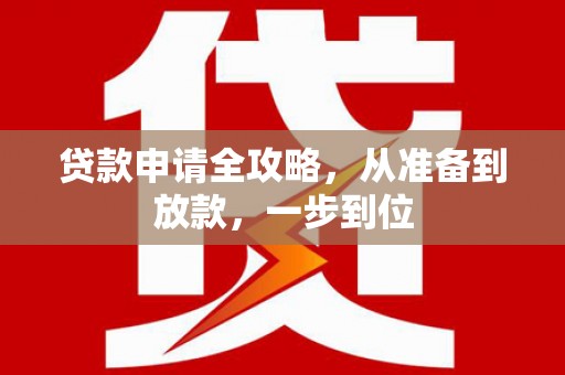 德保贷款申请全攻略，从准备到放款，一步到位