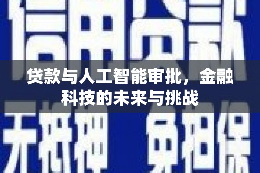 德保贷款与人工智能审批，金融科技的未来与挑战