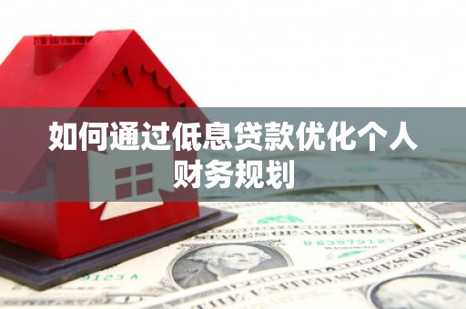德保如何通过低息贷款优化个人财务规划