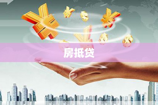 德保房抵贷
