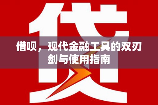德保借呗，现代金融工具的双刃剑与使用指南