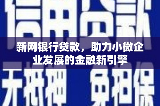 德保新网银行贷款，助力小微企业发展的金融新引擎