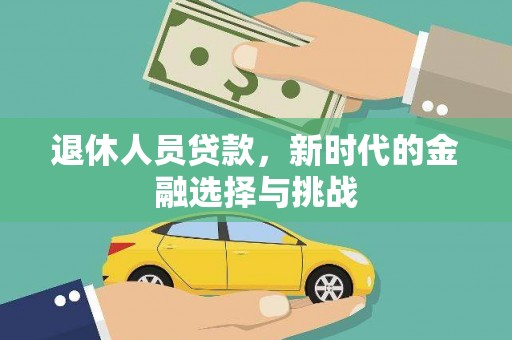 德保退休人员贷款，新时代的金融选择与挑战
