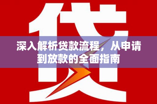 德保深入解析贷款流程，从申请到放款的全面指南