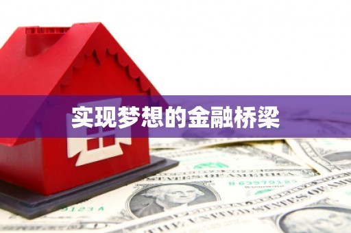 德保实现梦想的金融桥梁