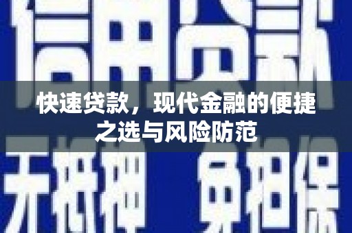 德保快速贷款，现代金融的便捷之选与风险防范