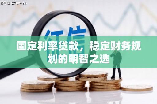 德保固定利率贷款，稳定财务规划的明智之选